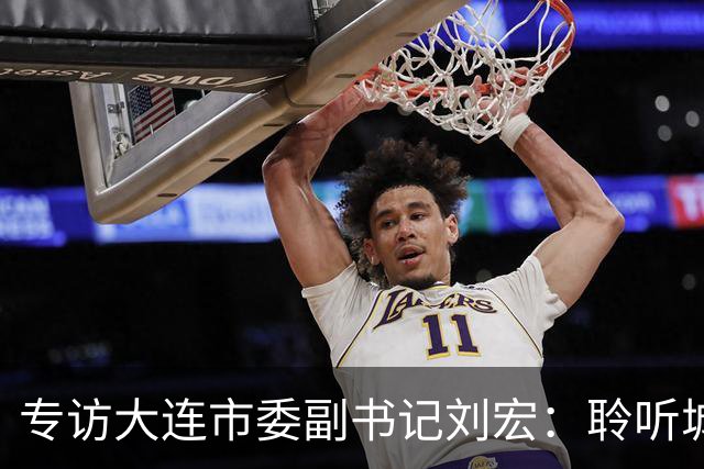 专访大连市委副书记刘宏：聆听城市的心跳和脉搏