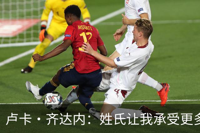 卢卡·齐达内：姓氏让我承受更多关注审视，世界杯将是我生涯关键