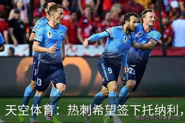 天空体育：热刺希望签下托纳利，他是德泽尔比的头号目标