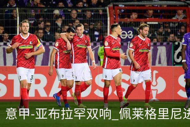 意甲-亚布拉罕双响 佩莱格里尼进球 罗马3-0收官