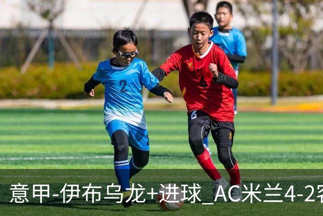 意甲-伊布乌龙+进球 AC米兰4-2客胜9人博洛尼亚