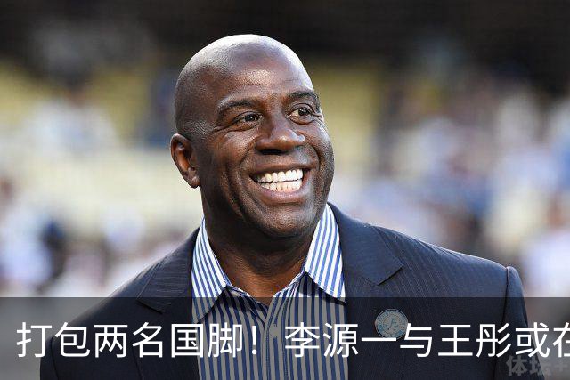 打包两名国脚！李源一与王彤或在夏窗加盟青岛西海岸
