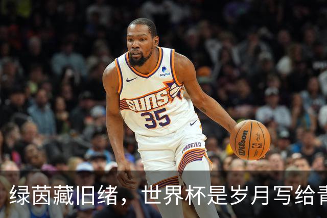 绿茵藏旧绪，世界杯是岁月写给青春的信
