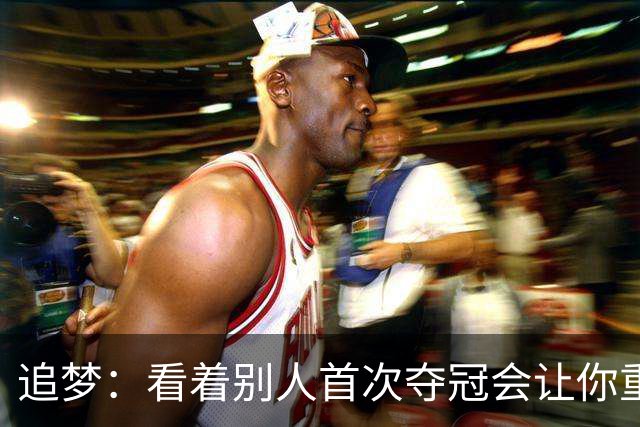 追梦：看着别人首次夺冠会让你重回首冠时刻 我记得那种感觉！